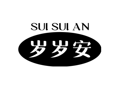 岁岁安