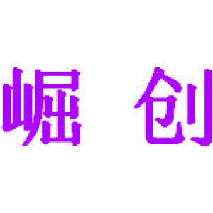 崛创