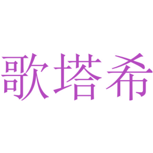 歌塔希