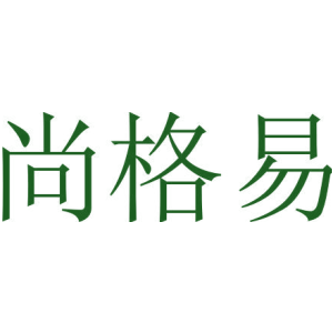 尚格易
