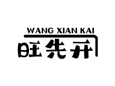 旺先开