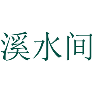 溪水间