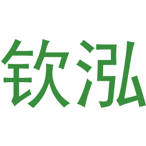 钦泓