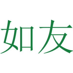 如友