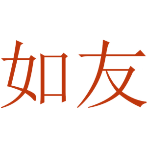 如友