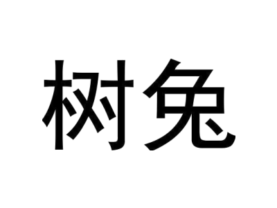 树兔