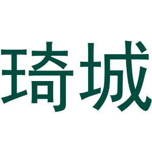 琦城