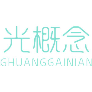 光概念GHUANGGAINIAN