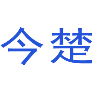 今楚