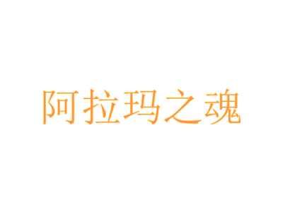 阿拉玛之魂