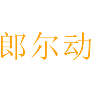 郎尔动