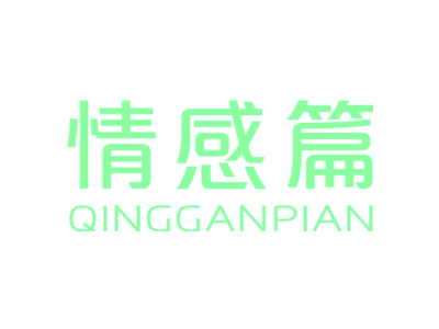 情感篇