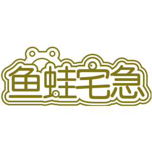 鱼蛙宅急