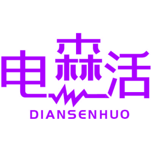 电森活