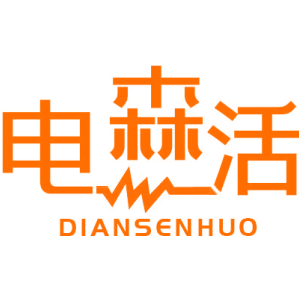 电森活