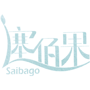 塞佰果 SAIBAGO