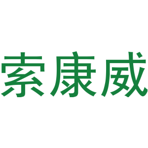 索康威