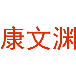 康文渊