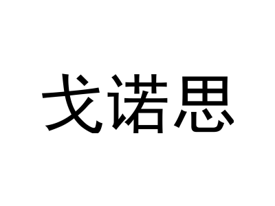 戈诺思