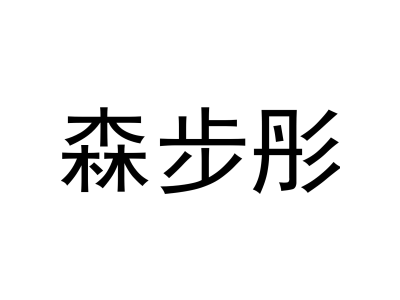 森步彤