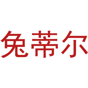 兔蒂尔
