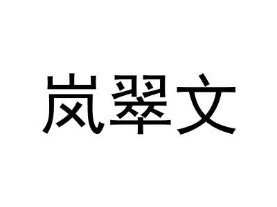 岚翠文