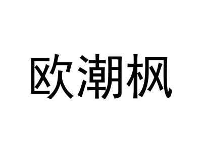 欧潮枫