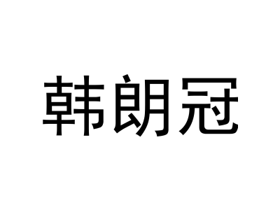 韩朗冠