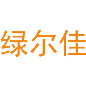 绿尔佳