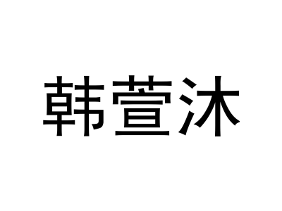 韩萱沐