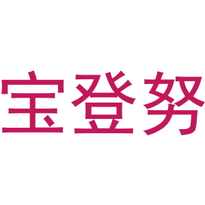 宝登努