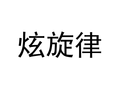炫旋律