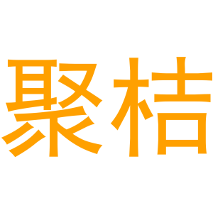 聚桔