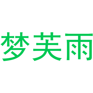 梦芙雨