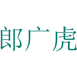 郎广虎