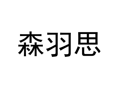 森羽思