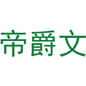 帝爵文