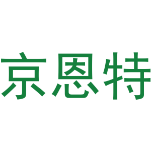 京恩特