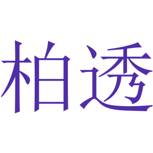 柏透
