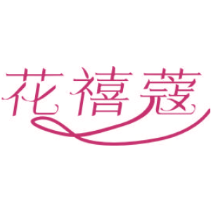 花禧蔻