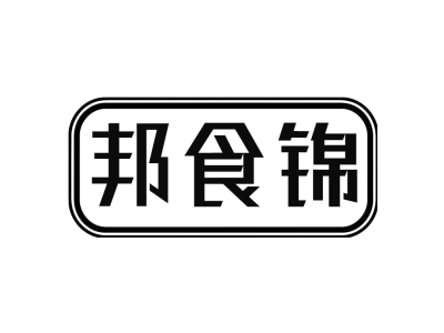邦食锦