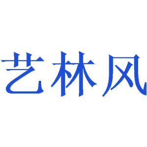 艺林风