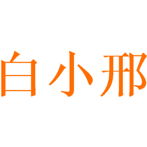 白小邢