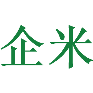 企米