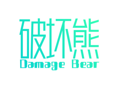 破坏熊 DAMAGE BEAR