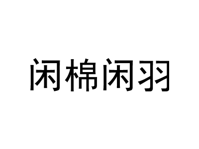 闲棉闲羽