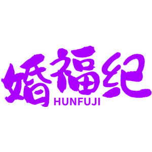 婚福纪
