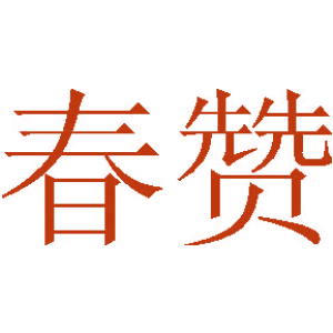 春赞