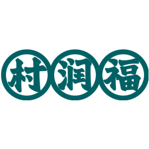 村润福