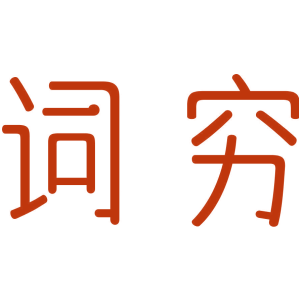 词穷